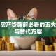 抵押房产贷款前必看的五大风险与替代方案