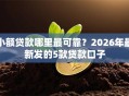小额贷款哪里最可靠？2026年最新发的5款贷款口子