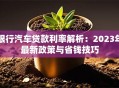 银行汽车贷款利率解析：2023年最新政策与省钱技巧