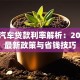 银行汽车贷款利率解析：2023年最新政策与省钱技巧