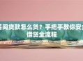 民间贷款怎么贷？手把手教你安全借贷全流程