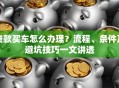 贷款买车怎么办理？流程、条件及避坑技巧一文讲透