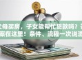 父母买房，子女能帮忙贷款吗？答案在这里！条件、流程一次说清