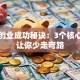 女性创业成功秘诀：3个核心方法让你少走弯路