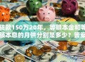 贷款150万20年，等额本金和等额本息的月供分别是多少？答案在这，赶紧来看！