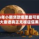 2026年小额贷款哪里最可靠？盘点十大靠谱真正无视征信黑白100%秒下网贷