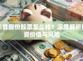 东音股份股票怎么样？深度解析投资价值与风险