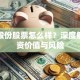东音股份股票怎么样？深度解析投资价值与风险