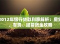 2012年银行贷款利率解析：房贷、车贷、经营贷全攻略