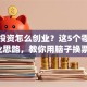 没钱投资怎么创业？这5个零成本创业思路，教你用脑子换票子！