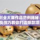 创新创业大赛作品范例揭秘：3个实战技巧教你打造爆款项目！