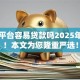 哪个平台容易贷款吗2025年列举！本文为您隆重严选！