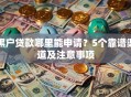 黑户贷款哪里能申请？5个靠谱渠道及注意事项