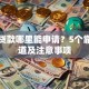 黑户贷款哪里能申请？5个靠谱渠道及注意事项
