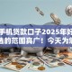 安卓手机贷款口子2025年好通过的可选的范围真广！今天为您细讲​这五个贷款平台！