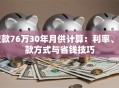 贷款76万30年月供计算：利率、还款方式与省钱技巧