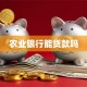 农业银行能贷款吗