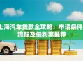 上海汽车贷款全攻略：申请条件、流程及低利率推荐