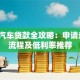 上海汽车贷款全攻略：申请条件、流程及低利率推荐