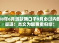 18年6月贷款新口子9月必过内部渠道！本文为您隆重归结！