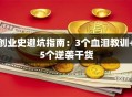 创业史避坑指南：3个血泪教训+5个逆袭干货