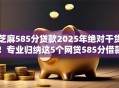 芝麻585分贷款2025年绝对干货！专业归纳这5个网贷585分借款口子