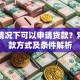 哪些情况下可以申请贷款？常见贷款方式及条件解析