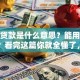 消费贷款是什么意思？能用来做什么？看完这篇你就全懂了，实用干货别错过