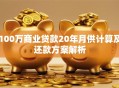 100万商业贷款20年月供计算及还款方案解析