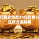 100万商业贷款20年月供计算及还款方案解析