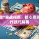 基金做T实战指南：核心原则与操作技巧解析