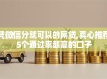 凭微信分就可以的网贷,真心推荐5个通过率超高的口子