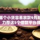 现在哪个小贷容易放款9月刚刚揭晓‌！力荐这5个借款平台现在容易放款网贷