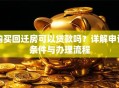 购买回迁房可以贷款吗？详解申请条件与办理流程