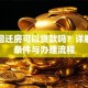 购买回迁房可以贷款吗？详解申请条件与办理流程