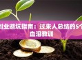 创业避坑指南：过来人总结的5个血泪教训