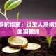 创业避坑指南：过来人总结的5个血泪教训