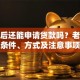 退休后还能申请贷款吗？老年人贷款条件、方式及注意事项详解