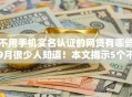 不用手机实名认证的网贷有哪些9月很少人知道！本文揭示5个不看征信大额线上贷款的平台