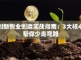 创新创业创造实战指南：3大核心帮你少走弯路