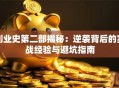 创业史第二部揭秘：逆袭背后的实战经验与避坑指南
