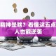 创业精神是啥？看懂这五点普通人也能逆袭