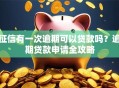 征信有一次逾期可以贷款吗？逾期贷款申请全攻略