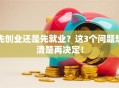 先创业还是先就业？这3个问题想清楚再决定！