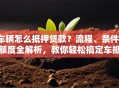 车辆怎么抵押贷款？流程、条件、额度全解析，教你轻松搞定车抵贷