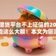 什么借贷平台不上征信的2025年居然能这么大额！本文为您深入聚合！