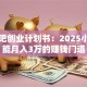 酸奶吧创业计划书：2025小白也能月入3万的赚钱门道