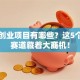 文化创业项目有哪些？这5个冷门赛道藏着大商机！