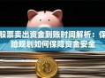 股票卖出资金到账时间解析：保险规划如何保障资金安全