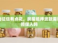 我征信有点花，房屋抵押贷款需要担保人吗